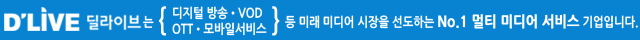 우리케이블 딜라이브 디지털 OTT 방송