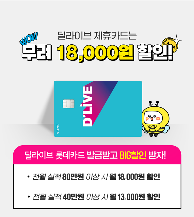 우리케이블 - 딜라이브 제휴카드 딜라이브 롯데카드 - 최대 18,000원 할인