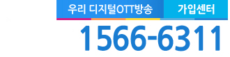 우리케이블 가입센터 전화번호 고객센터